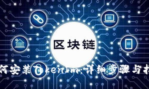 如何安装TokenIm：详细步骤与指南