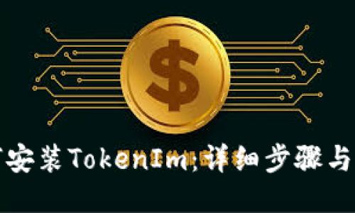 如何安装TokenIm：详细步骤与指南