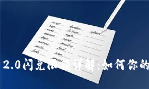 Tokenim 2.0闪兑限额详解：如何你的交易体验