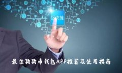 最佳狗狗币钱包APP推荐及