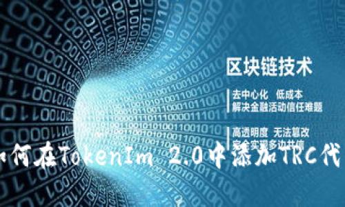 如何在TokenIm 2.0中添加TRC代币