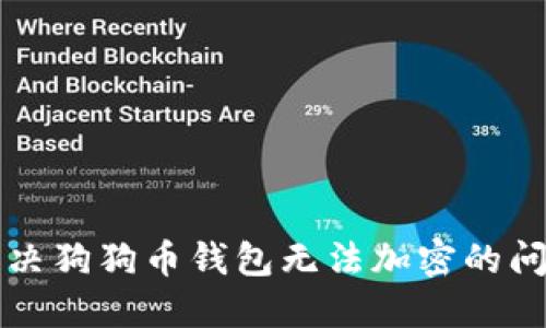 解决狗狗币钱包无法加密的问题