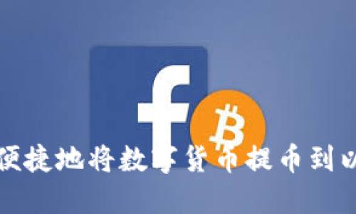 如何安全便捷地将数字货币提币到以太坊钱包