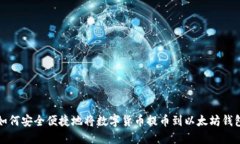 如何安全便捷地将数字货