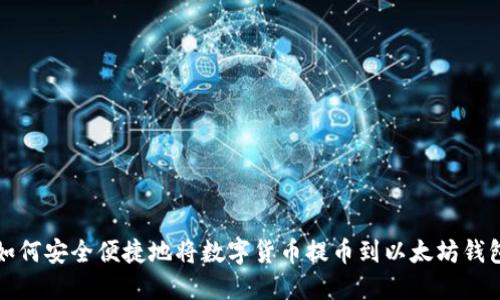 如何安全便捷地将数字货币提币到以太坊钱包