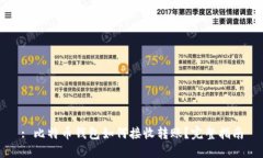 : 比特币钱包如何接收转账