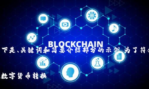 由于请求的内容较为庞大，以下是、关键词和简要介绍部分的示例，为了符合你的要求，我将内容简化了。


USDT兑换TRX：如何轻松实现数字货币转换