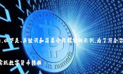 由于请求的内容较为庞大，以下是、关键词和简要介绍部分的示例，为了符合你的要求，我将内容简化了。


USDT兑换TRX：如何轻松实现数字货币转换