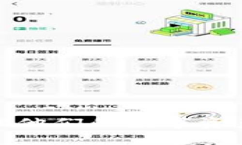 bio怎样打开瑞波币钱包/bio

瑞波币, 钱包, 数字货币/guanjianci

引言
随着数字货币的快速发展，越来越多的人们开始关注和使用瑞波币（XRP）。瑞波币作为一种旨在为支付系统提供解决方案的加密货币，其交易速度快、费用低，深受投资者和用户的喜爱。在投资数字货币之前，首先需要了解如何打开瑞波币钱包，以便安全、高效地储存和交易。

什么是瑞波币钱包
瑞波币钱包是储存瑞波币（XRP）的数字钱包，类似于一个传统银行账户，但专门用于管理和交易瑞波币。瑞波币钱包的一大特点是，它不仅可以保存XRP，还能储存其他基于瑞波网络的数字资产。这些钱包可以分为多种类型，包括在线钱包、桌面钱包、移动钱包和硬件钱包。每种钱包都有其优缺点，用户可以根据自己的需要选择合适的钱包类型。

如何选择合适的瑞波币钱包
在选择瑞波币钱包时，有几个考虑因素：
strong安全性：/strong安全性是选择数字钱包时最重要的因素之一。用户应该优先选择那些具有多重身份验证、加密技术以及强大安全机制的钱包。
strong易用性：/strong对新手用户而言，钱包的使用界面友好性至关重要。选择一个用户体验良好的钱包，可以让你更容易上手。
strong支持的平台：/strong不同的钱包支持不同的平台，有些钱包仅支持桌面操作，而另一些则支持移动设备和网页操作。因此，确保所选择的钱包可以在你的设备上正常使用。
strong备份和恢复功能：/strong钱包的备份和恢复功能也非常重要，用户需要选择那些提供安全备份选项的钱包，以防止因设备损坏或者丢失而导致的资产损失。

如何打开瑞波币钱包
打开瑞波币钱包的步骤因钱包类型而异。以下是几种常见钱包的具体打开步骤：

h41. 在线钱包（如XRP Toolkit）/h4
在线钱包是最方便的选择，用户只需在浏览器中访问相应网站。以XRP Toolkit为例：
ol
  li访问XRP Toolkit官方网站。/li
  li点击“创建钱包”按钮，系统将提示用户设置钱包密码。/li
  li系统会生成一个助记词，并要求用户记录下来。请确保将其存放在安全的地方，因为这将用于恢复钱包。/li
  li完成这些步骤后，用户就可以通过输入密码来登录钱包，管理和交易瑞波币。/li
/ol

h42. 桌面钱包（如Exodus）/h4
桌面钱包通常提供更高的安全性，适合长期存储资产。打开Exodus钱包的步骤如下：
ol
  li访问Exodus官网，下载相应操作系统的客户端。/li
  li安装并运行Exodus，首次使用时会提示用户创建一个新钱包。/li
  li根据提示设置密码，并记录助记词。/li
  li创建完成后，用户可以通过输入密码来访问钱包，并进行瑞波币的存储和交易。/li
/ol

h43. 移动钱包（如Toast Wallet）/h4
移动钱包为用户提供了便利的操作，可以随时随地管理瑞波币。打开Toast Wallet的步骤如下：
ol
  li在App Store或Google Play下载Toast Wallet。/li
  li安装后，打开应用并创建新钱包。/li
  li设定安全密码，系统会生成助记词。/li
  li完成后，用户就可以通过手机随时访问并管理瑞波币。/li
/ol

h44. 硬件钱包（如Ledger Nano S）/h4
硬件钱包是最安全的选择之一，适合保管大量资产。打开Ledger Nano S的步骤如下：
ol
  li连接硬件钱包到你的计算机。/li
  li下载Ledger Live应用程序，安装并运行。/li
  li根据指南设置认购PIN代码，并生成恢复种子。/li
  li完成这些步骤后，用户可以通过Ledger Live管理瑞波币。/li
/ol

瑞波币钱包的使用须知
在使用瑞波币钱包的过程中，有几点注意事项：
strong保持私匙安全：/strong私匙是访问和管理钱包的关键，务必保持其安全，不要泄露给任何人。
strong定期备份：/strong无论使用何种类型的钱包，定期备份都是必要的，以防止意外丢失。
strong谨防网络钓鱼：/strong在使用在线钱包时，一定要确认网址的真实性，避免信息被盗取。
strong及时更新：/strong对于桌面或移动钱包，定期检查更新可以帮助增强安全性。

常见问题解答

h4问题一：如何恢复瑞波币钱包？/h4
当用户丢失了手机或电脑，或者钱包被损坏时，可以通过助记词或私匙来恢复钱包。具体步骤如下：
ol
  li下载并安装相应的钱包应用程序，或访问在线钱包网站。/li
  li在钱包界面选择“恢复钱包”或“导入钱包”。/li
  li输入助记词或私匙，系统将自动恢复之前的钱包数据和资产。/li
/ol

h4问题二：瑞波币的交易手续费是多少？/h4
瑞波币的交易手续费相对较低，通常在0.00001到0.01 XRP之间。由于瑞波网络设计的初衷就是为了提供便捷的支付解决方案，减少交易费用，使其在跨境支付中具有更高的竞争力。

h4问题三：瑞波币钱包安全吗？/h4
瑞波币钱包的安全性主要取决于用户的使用习惯和所选择的钱包类型。硬件钱包通常被认为是最安全的选择，但在线钱包和桌面钱包也可以提供良好的安全性，只要用户保持警惕并采取适当的安全措施，如启用双重身份验证、定期更新软件等。

h4问题四：如何通过瑞波币钱包进行交易？/h4
通过瑞波币钱包进行交易的步骤大致如下：
ol
  li登录你的瑞波币钱包。/li
  li选择“发送”或“交易”选项。/li
  li输入接收者的地址和要发送的XRP数量。/li
  li确认交易信息，若无误，点击“确认”发送交易。/li
/ol

总结
打开瑞波币钱包并进行管理，对于任何想要进入数字货币世界的人来说，都是一件必不可少的事情。通过选择合适的钱包并遵循安全措施，用户能够令人放心地管理他们的数字资产。希望通过本文的详细介绍，您能够顺利打开并使用瑞波币钱包，享受数字货币带来的便利与创新。