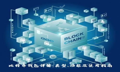 比特币钱包详解：类型、功能及使用指南