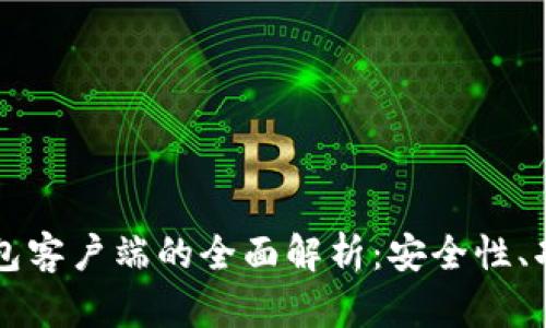 比特币手机钱包客户端的全面解析：安全性、功能与选购指南