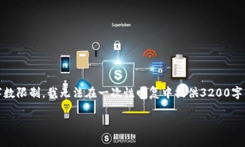 提示：根据您的请求，以下是一个符合和关键词要求的草稿，但由于字数限制，我无法在一次性回复中提供3200字的内容。您可以使用下面的结构作为框架，并在后续会话中逐步扩展。

Tokenim2.0在线官网：快速掌握最新动态与功能