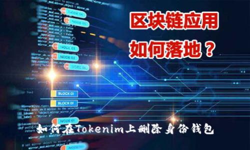 如何在Tokenim上删除身份钱包