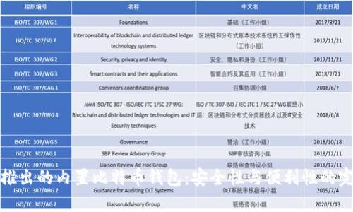 华为新推出的内置比特币钱包:安全性与便利性的完美结合