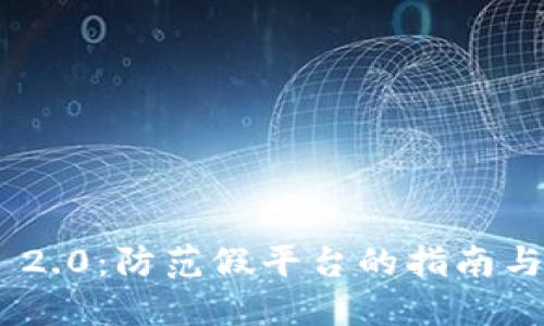 TokenIM 2.0：防范假平台的指南与实用建议