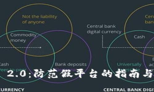 TokenIM 2.0：防范假平台的指南与实用建议
