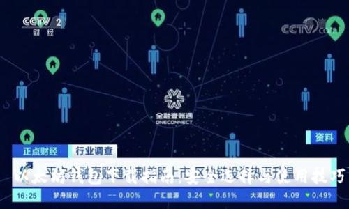 以太坊钱包下载指南:安全选择与使用技巧