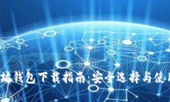  以太坊钱包下载指南：安