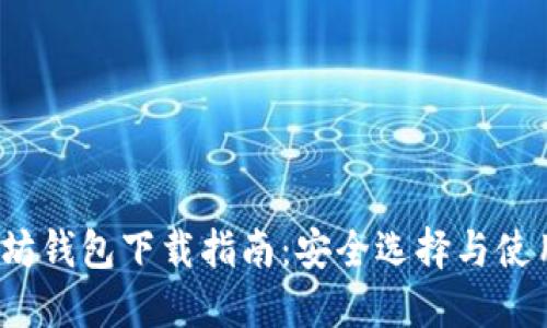 以太坊钱包下载指南:安全选择与使用技巧