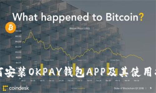 如何安装OKPAY钱包APP及其使用指南