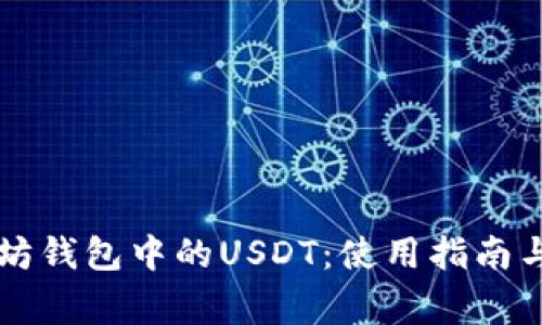 Token.im以太坊钱包中的USDT:使用指南与常见问题解答