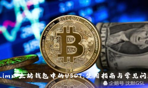 Token.im以太坊钱包中的USDT:使用指南与常见问题解答