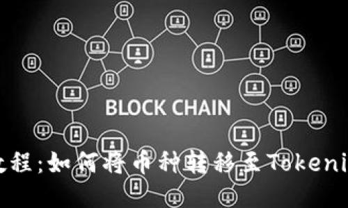 火币提币教程：如何将币种转移至Tokenim 2.0钱包