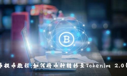 火币提币教程：如何将币种转移至Tokenim 2.0钱包