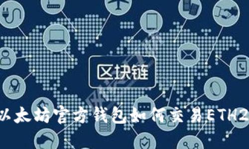 以太坊官方钱包如何交易ETH2?