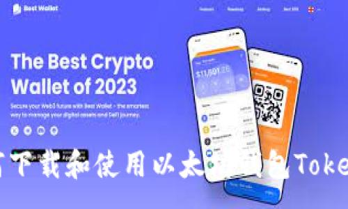 :
如何下载和使用以太坊钱包Tokenim