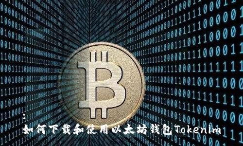 :
如何下载和使用以太坊钱包Tokenim