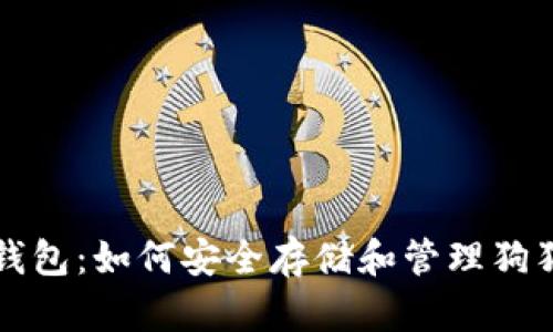 狗狗币钱包:如何安全存储和管理狗狗币资产