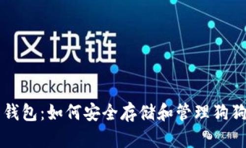 狗狗币钱包:如何安全存储和管理狗狗币资产