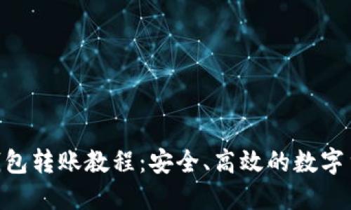Tokenim冷钱包转账教程：安全、高效的数字货币转账指南