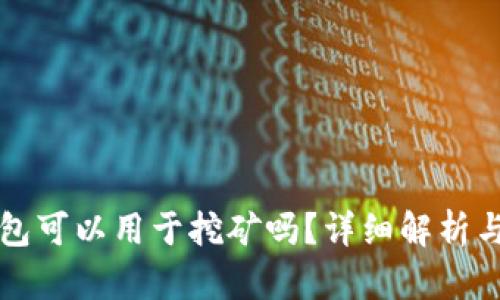 比特币钱包可以用于挖矿吗?详细解析与使用指南
