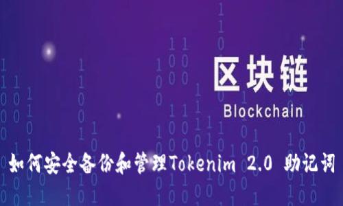 如何安全备份和管理Tokenim 2.0 助记词
