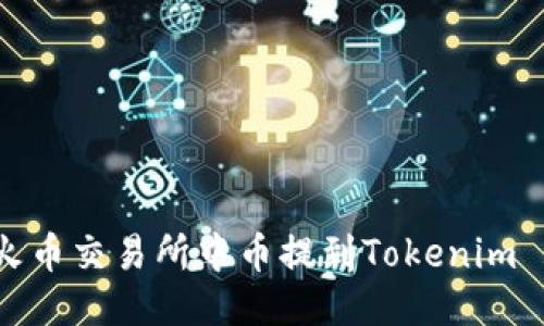 如何查看火币交易所中币提到Tokenim 2.0的状态