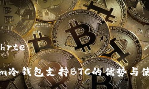  gefährte

Tokenim冷钱包支持BTC的优势与使用指南