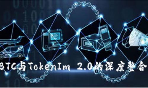 OTCBTC与TokenIm 2.0的深度整合分析