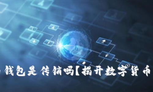 比特币钱包是传销吗?揭开数字货币的真相