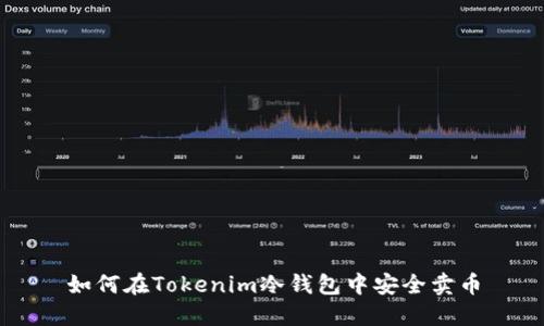 如何在Tokenim冷钱包中安全卖币