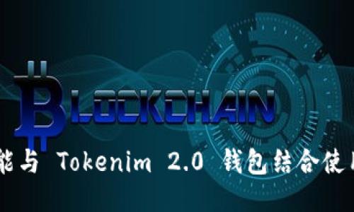 DOT能与 Tokenim 2.0 钱包结合使用吗？