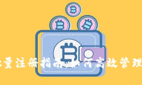 以太坊钱包批量注册指南:如何高效管理你的数字资产