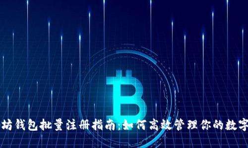 以太坊钱包批量注册指南:如何高效管理你的数字资产