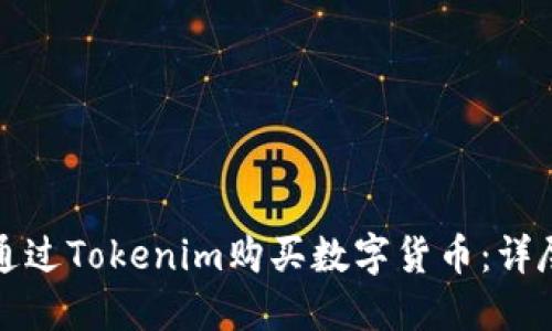 如何通过Tokenim购买数字货币：详尽指南