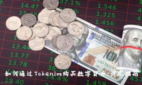 如何通过Tokenim购买数字货币：详尽指南