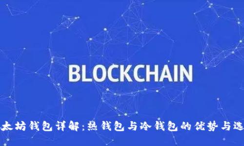 以太坊钱包详解:热钱包与冷钱包的优势与选择