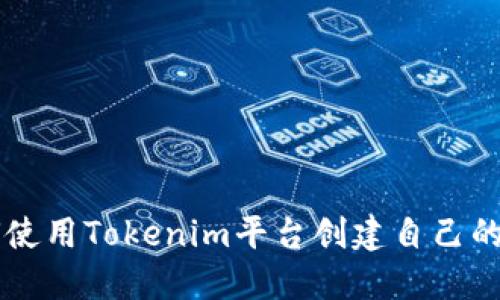 如何使用Tokenim平台创建自己的代币