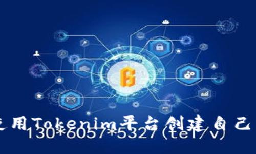 如何使用Tokenim平台创建自己的代币