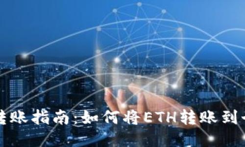 以太坊转账指南:如何将ETH转账到个人钱包